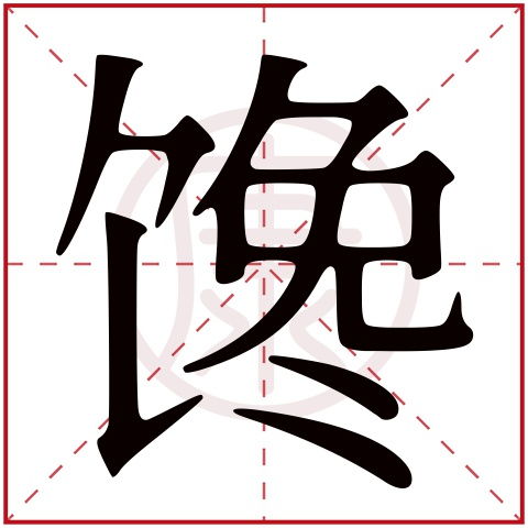 炀字取名吉凶难定，繁体字炀改写：繁体字炀的字义和取名吉凶如何？