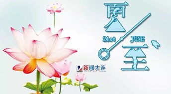 夏至在二十四节气体系中的序列及其标志性意义——基于传统天文历法与风水学的系统分析