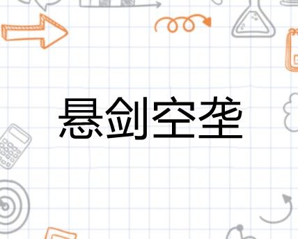 悬剑空垄打一生肖，究竟对应哪个生肖？