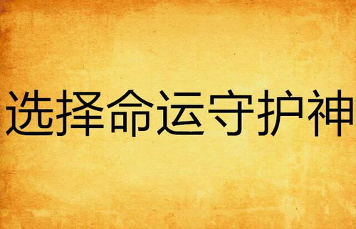 第四章 心理动力学：童年经历与职业偏好的深层关联