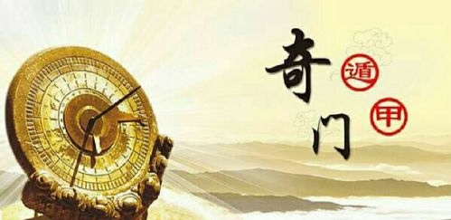 奇门遁甲格局的神秘面纱