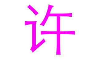 许姓女孩的特殊性