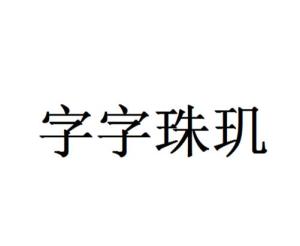 将字字珠玑打一生肖，是哪个生肖呀？
