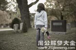 梦到重要的人离开自己预示着什么？