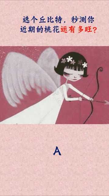 我最近运势如何，桃花运何时降临？