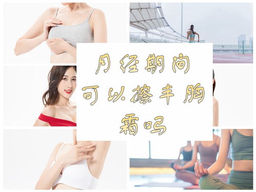 ：月经期与丰胸霜的繁杂关系