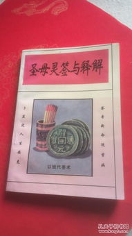 二、 解读圣母灵签之基本原则及方法论