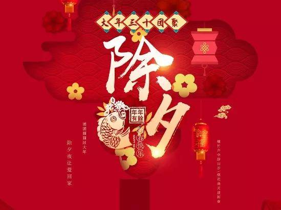 大年三十夜晚的禁忌：敬畏自然与祖先