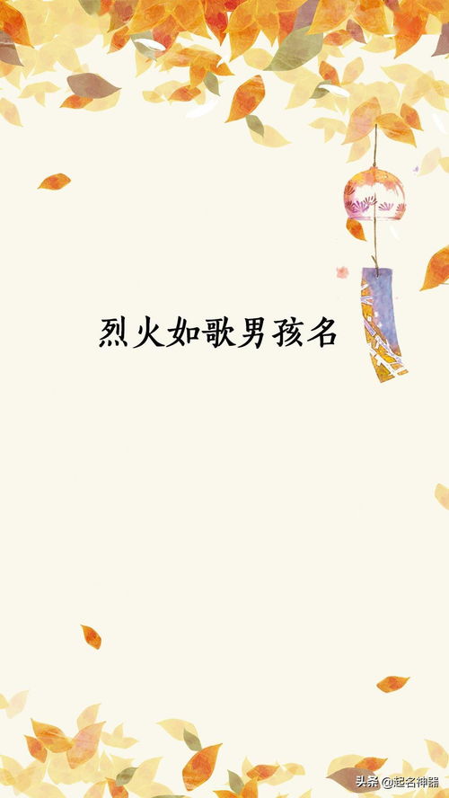 结合姓氏特点， 协调搭配