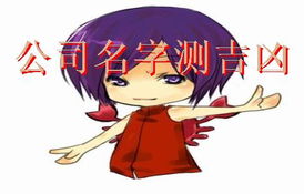 公司名字测吉凶，在线测名改字选好名，如何？
