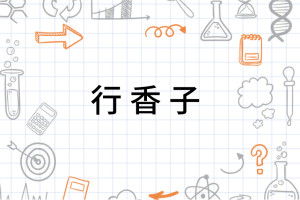 二、 《行香子》词牌概述及音律特征