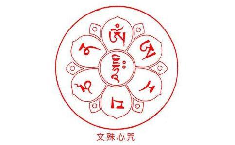 女儿念了一年的文殊心咒，这八字咒的功德与利益，您了解吗？