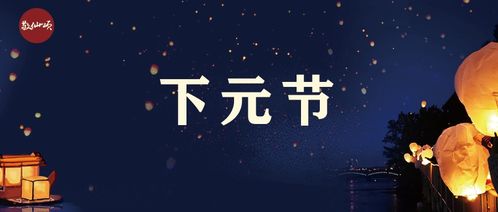 二、  下元节的文化内涵及其多重属性
