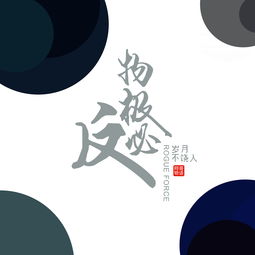 六、 运势畅旺阶段的人格磁场效应及风险警示
