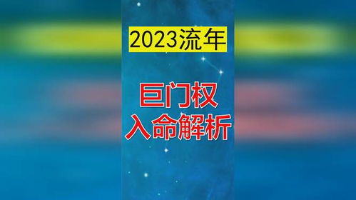 巨门——作事进退、 更多学更少精、处事仔细、寡合是非