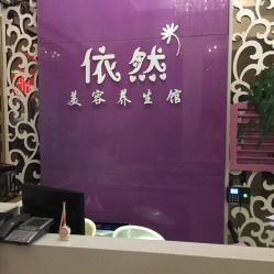 如何给美容养生馆起一个寓意兴旺的、两个字的名字？