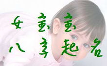 如何根据免费算命和饮食取名大全来给孩子取一个吉祥好名字？