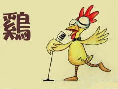 鸡年取名：先说八字，再谈感觉