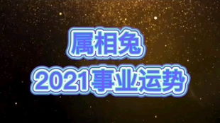 2021年属虎人运势较深度解析：生肖命理与太岁互动的辩证关系
