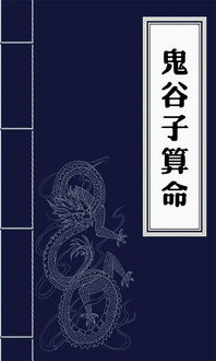 鬼谷子免费算命姻缘真的准确吗？有没有真正的鬼谷子免费算命服务？