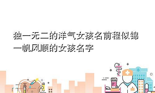 一串串名字， 一场一场的梦——现代化女孩的命名崭新语汇