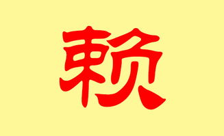 二、 赖姓宝宝起名宜用字（同样适合蛇年）