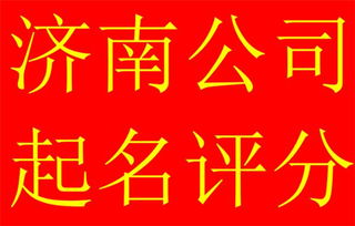 公司测名免费周易吉凶测试，如何准确查询？