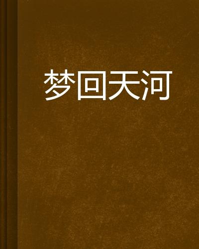 二、 历史文化映射：从“大唐梦回”到“有心杀贼，无力回天”之意象转化