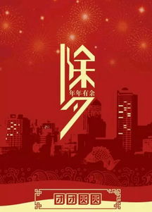 除夕夜上头的象征意义