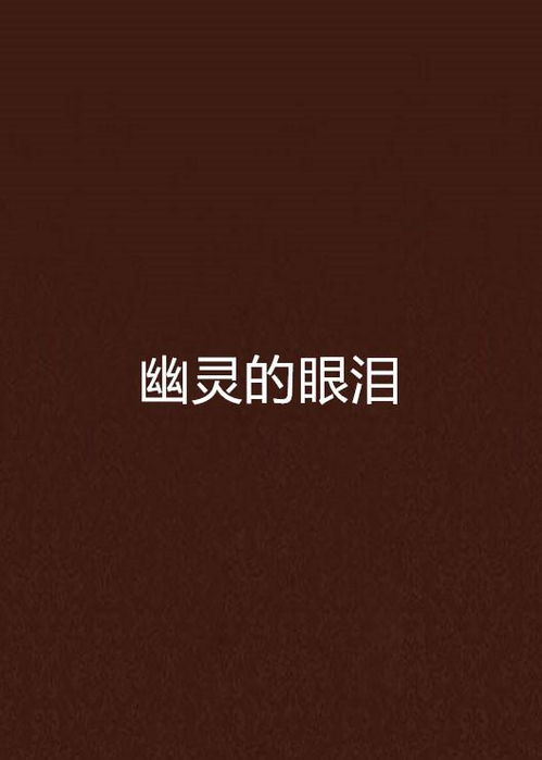 ：幽冥之界的阈限与象征