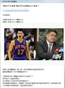案例解析：林书豪与连胜文之身较高体沉重对比