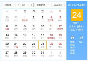 5月24日黄历上标注的这一天是哪一天的特殊日子？