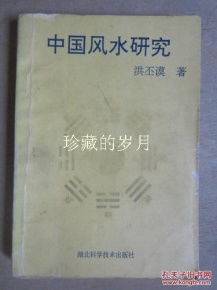 华夏风水探究的核心奥秘究竟隐藏在何处？