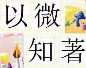 以微知著对应哪个生肖？这个生肖有什么特点？