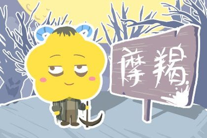 属猪摩羯女婚姻如何，与什么属相男生最配？