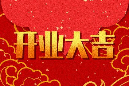 7月5号开业日子选得好吗？8月28号开业日子合适吗？