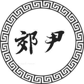 一、先把“尹”字拆开玩玩意儿