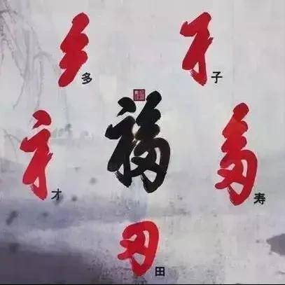 （三）品德志向类吉字的伦理意涵