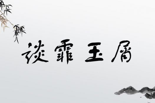 霏字取名吉凶难定，需结合具体姓氏和寓意分析。霏字改写：霏字取名是否吉利？