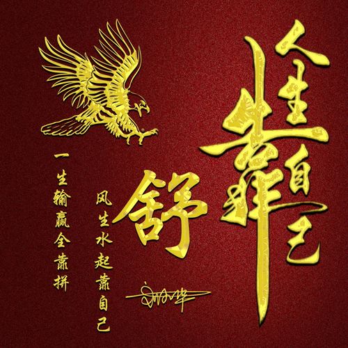 二字搭配：“金曲式”的吉利组合