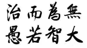 一、 有为修炼的起点及其方法论阐释
