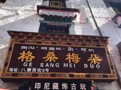 3. 大昭寺旁算命寺宇