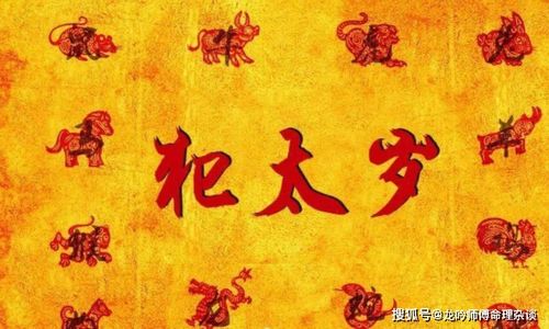 序言：太岁的影响与传统文化视角
