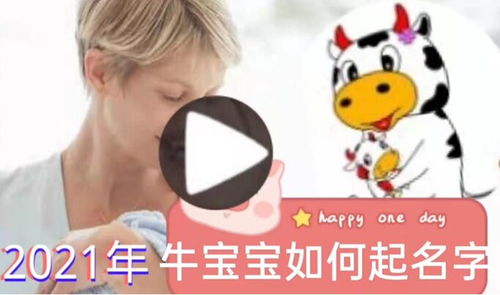 属牛宝宝取名带瑞好吗，这样的名字寓意好吗？