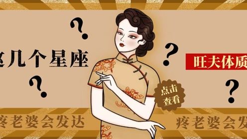 哪些星座女被称为超级旺夫？