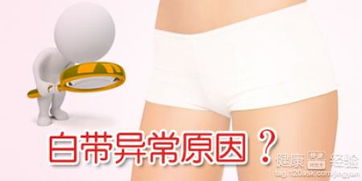 白带异常：女性群体身体健康状况的一较大杀手