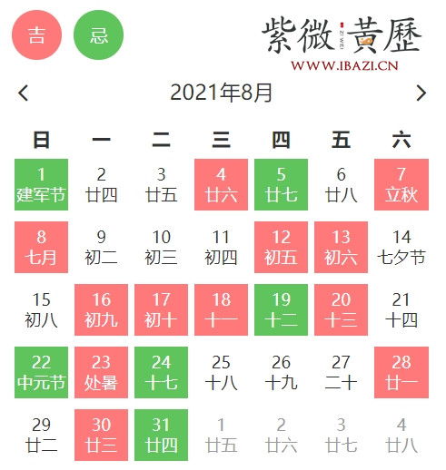 八月24阴历黄道吉日是哪一天？