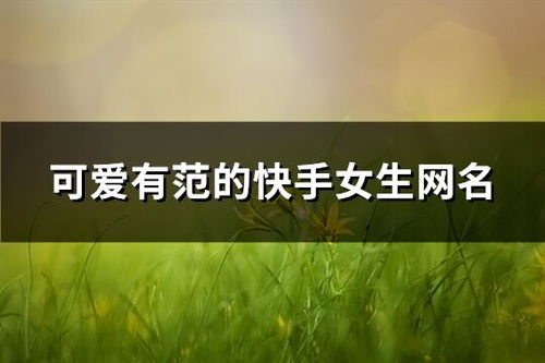 唯美网名中的五行意象解析