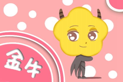 金牛座男生和金牛座女生配对合适吗？他们的性格和价值观是否相匹配？