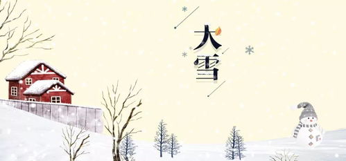 三、 大雪节令的文化传承与民俗活动